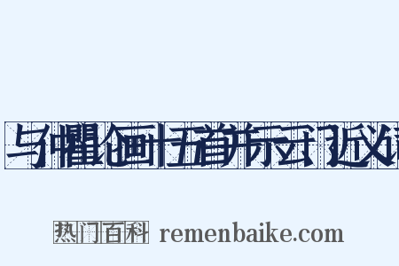 与仲瞿论画十五首并示云门近义词是什么意思的图片
